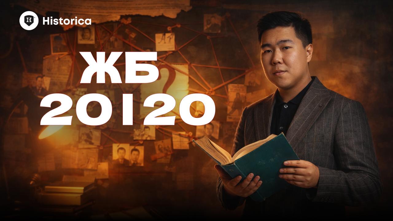 ЖБ 20/20: ҚҰПИЯ СҰРАҚТАР